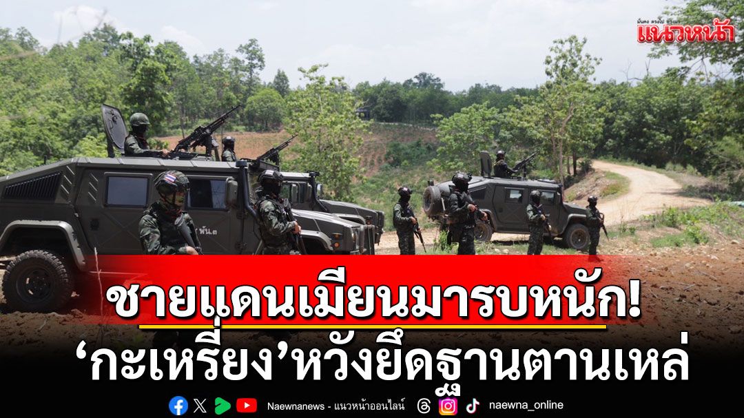ชายแดนเมียนมาระอุ! 'กะเหรี่ยง-เมียนมา'ยังรบหนัก หวังยึดฐานตานเหล่
