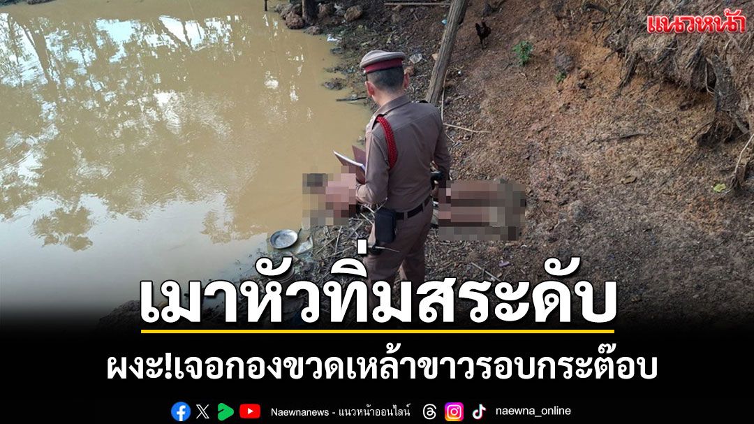 หนุ่มใหญ่นครพนมดับสลด! คาดก๊งหนักวูบพลัดตกสระหัวทิ่มกลิ้งลงน้ำ