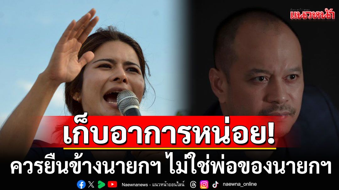 'ภคมน ลิซ่า' สอน 'ณัฐวุฒิ' เก็บอาการหน่อย! บอกควรยืนข้างนายกฯ ไม่ใช่พ่อของนายกฯ