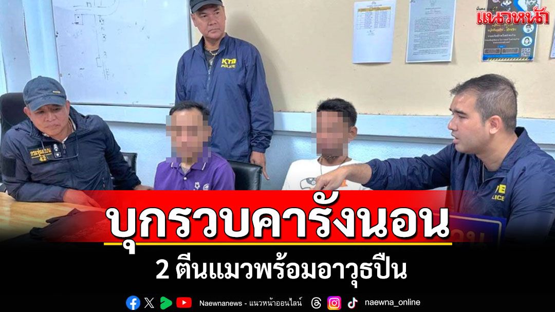 สืบกระทุ่มแบนบุกรวบ 2 ตีนแมวคารังนอนพร้อมอาวุธปืน