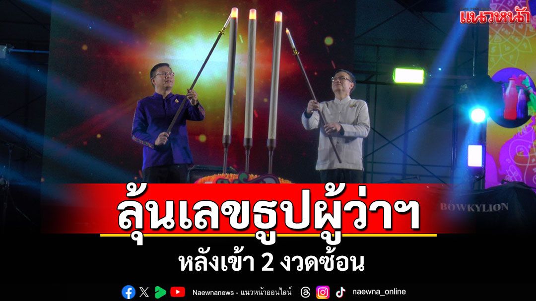 งานชุมนุมสายมูคึกคักจัดกลางสวนสาธารณะคุกเก่าลุ้นเลขธูปผู้ว่าฯหลังเคยเข้ามา2งวดซ้อน