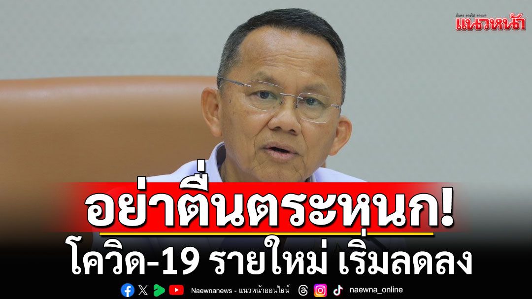 'สมศักดิ์' ขออย่าตื่นตระหนกโควิด-19 รายใหม่ เริ่มลดลง