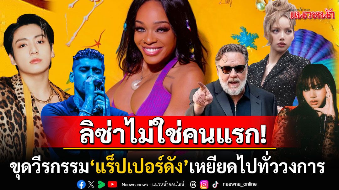 ขุดวีรกรรมแร็ปเปอร์ดัง'อาซีเลีย แบงค์ส' โพสต์เหยียดตั้งแต่'ดาราฮอลลีวูด'ลามยันวงการ'เคป็อป'