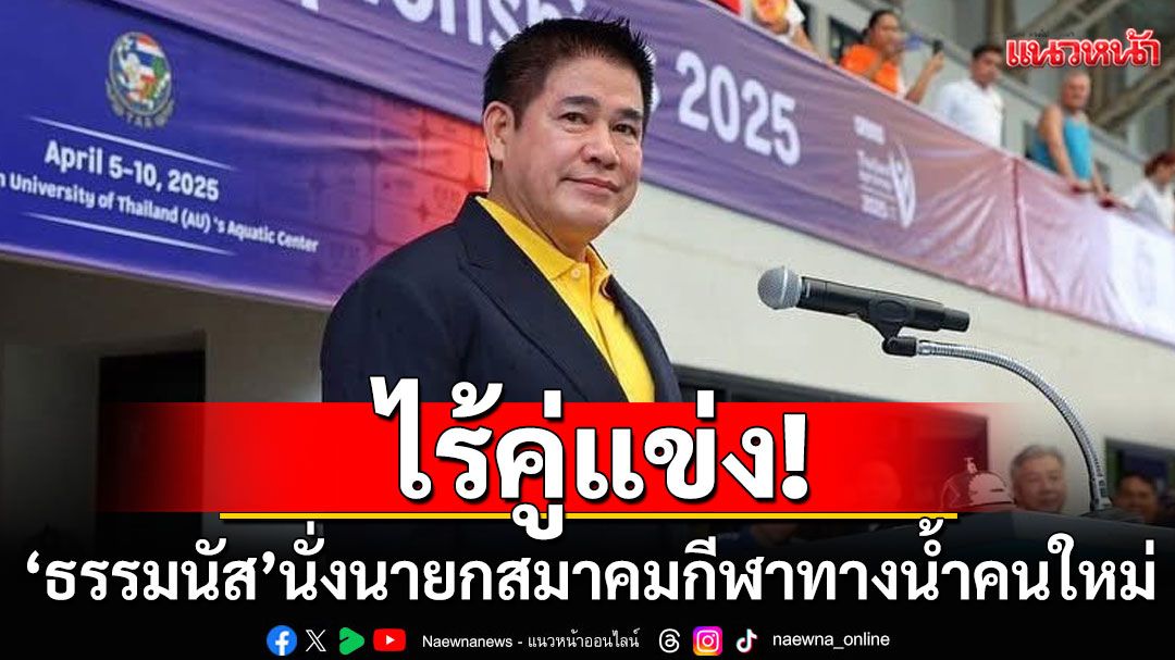 ไร้คู่แข่ง! 'ธรรมนัส'นั่งนายกสมาคมกีฬาทางน้ำคนใหม่