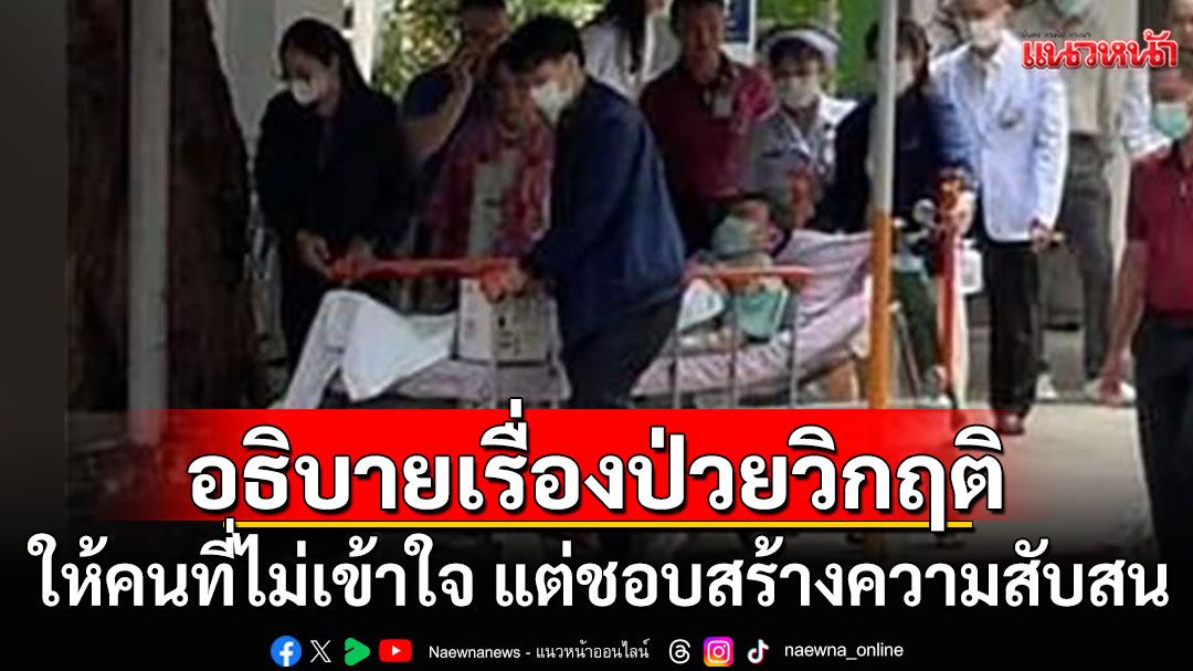 'หมอวรงค์'ขยี้ซ้ำ! ขออธิบายเรื่องป่วยวิกฤติ ให้คนที่ไม่เข้าใจ แต่ชอบสร้างความสับสน