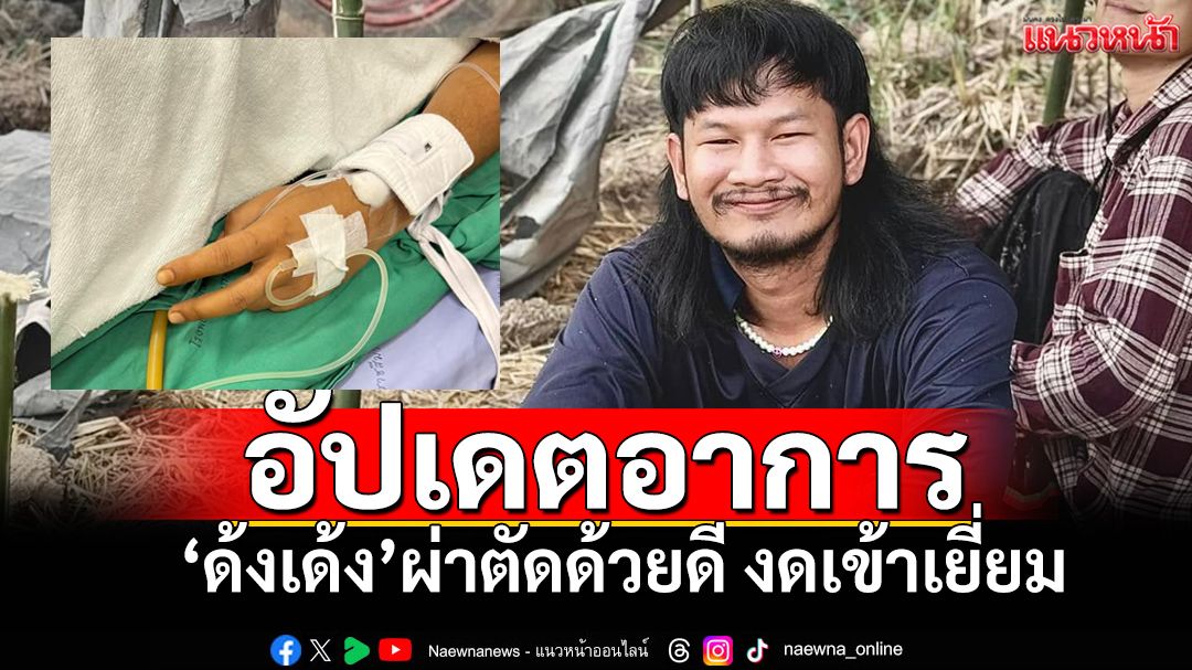 อัปเดตอาการ'ด้งเด้ง' ผ่าตัดด้วยดี-งดเยี่ยม อยู่ในความดูแลแพทย์ใกล้ชิด