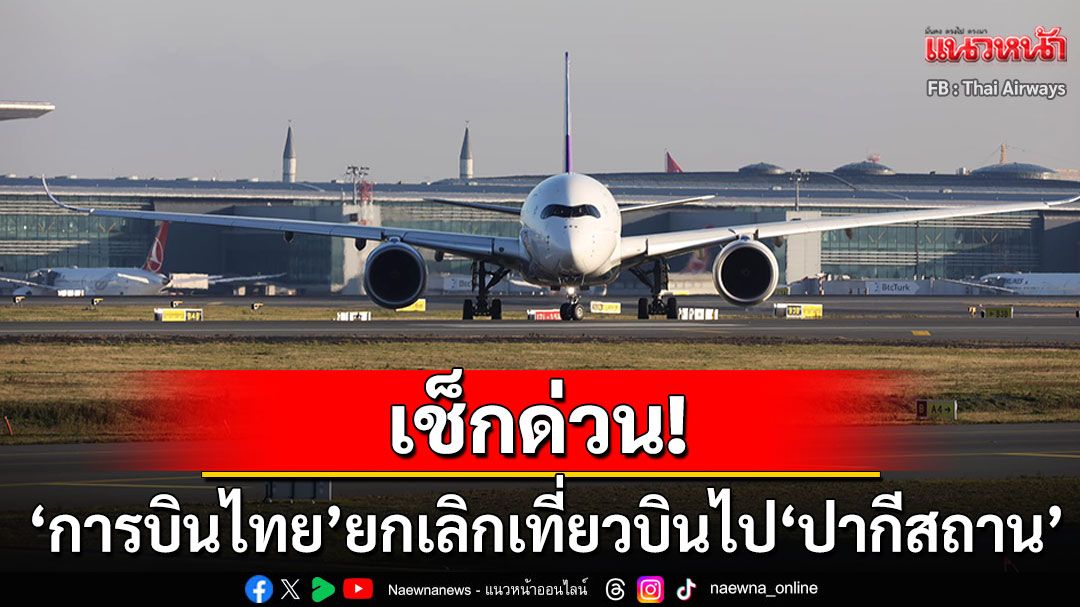 เช็กด่วน! 'การบินไทย'ประกาศยกเลิกเที่ยวบินไป'ปากีสถาน' 10-15 พ.ค.68