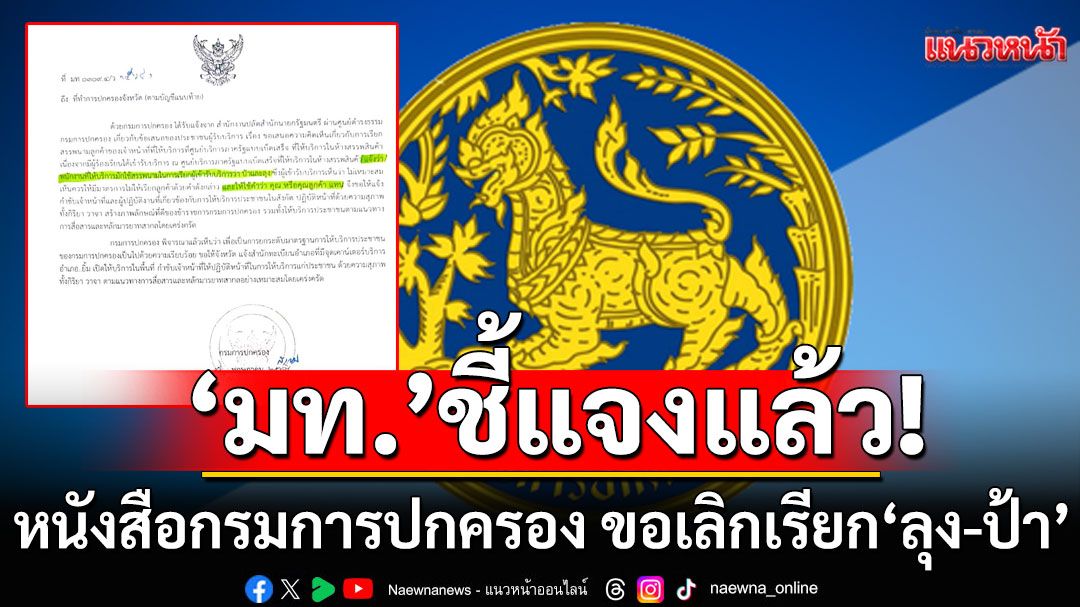 แชร์ว่อน! หนังสือกรมการปกครอง ขอเลิกเรียก'ลุง-ป้า' 'มท.'ชี้แจงแล้ว