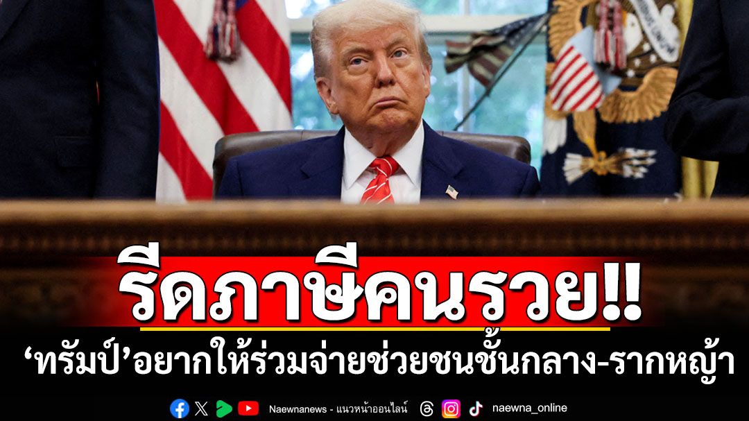 ‘ทรัมป์’หนุนขึ้นภาษีคนรวย ร่วมจ่ายช่วยชนชั้นกลาง-รากหญ้า