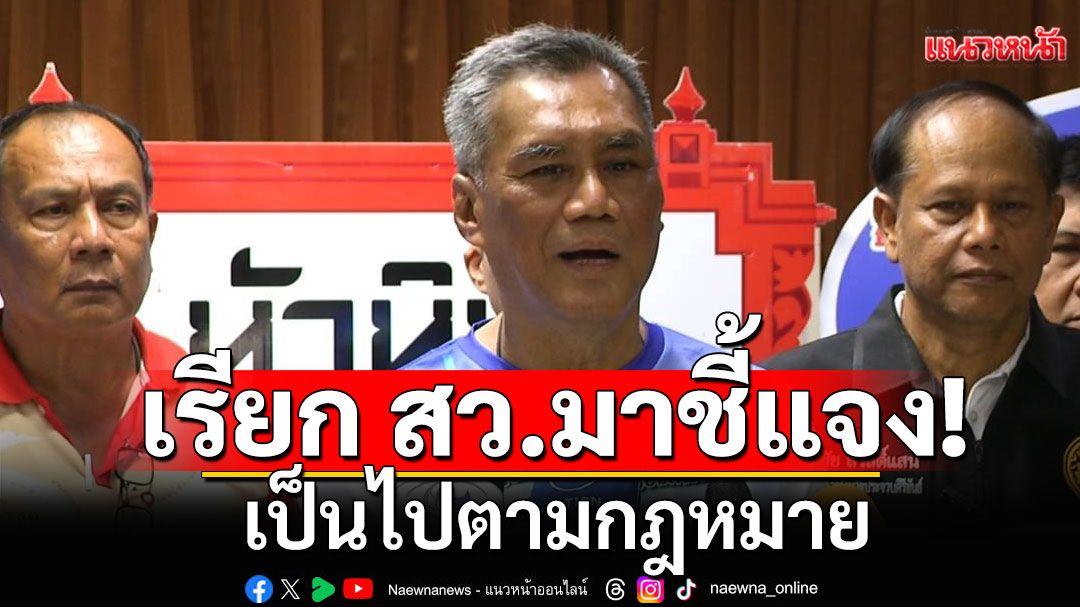 ประธาน กกต.ยัน เรียก สว.รับทราบข้อกล่าวหา เป็นไปตามกฎหมาย