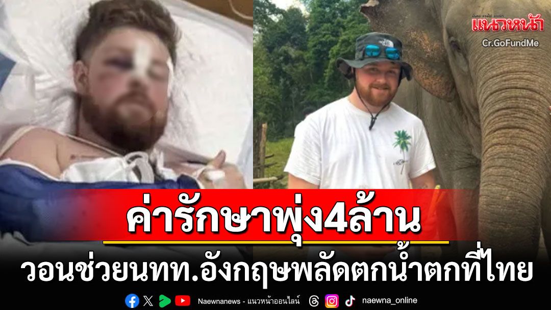 สื่อนอกตีข่าว! วอนช่วยนทท.อังกฤษกลับประเทศ หลังพลัดตกน้ำตกที่ไทยค่ารักษาพุ่ง4ล้าน