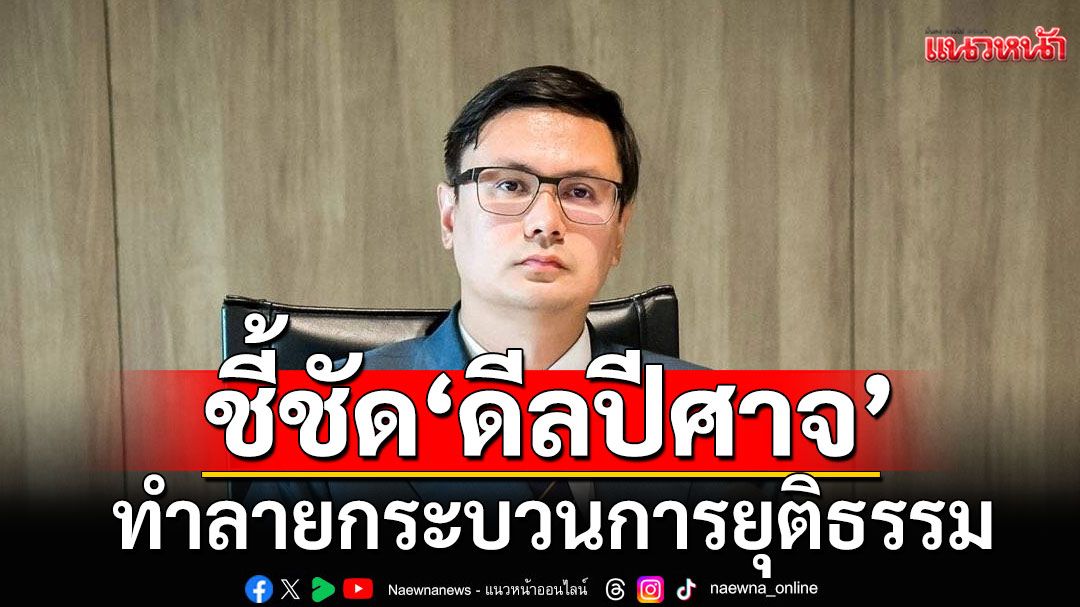 'โรม'เดือด! ยก 3 ข้อ 'ทักษิณ' พักชั้น 14 ชี้ชัด'ดีลปีศาจ'ทำลายกระบวนการยุติธรรม