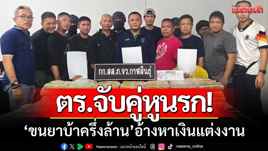 ตร.จับสองคู่หูนรก ‘ขนยาบ้าครึ่งล้าน’ เตรียมกระจายพื้นที่-อ้างหาเงินแต่งงาน