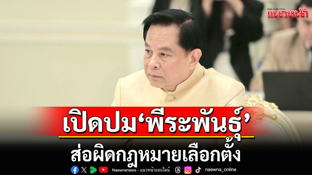 เปิดปม'พีระพันธุ์' ส่อผิดกฎหมายเลือกตั้ง ขณะนั่งเลขาธิการนายกฯประยุทธ์ ลงสมัคร สส.
