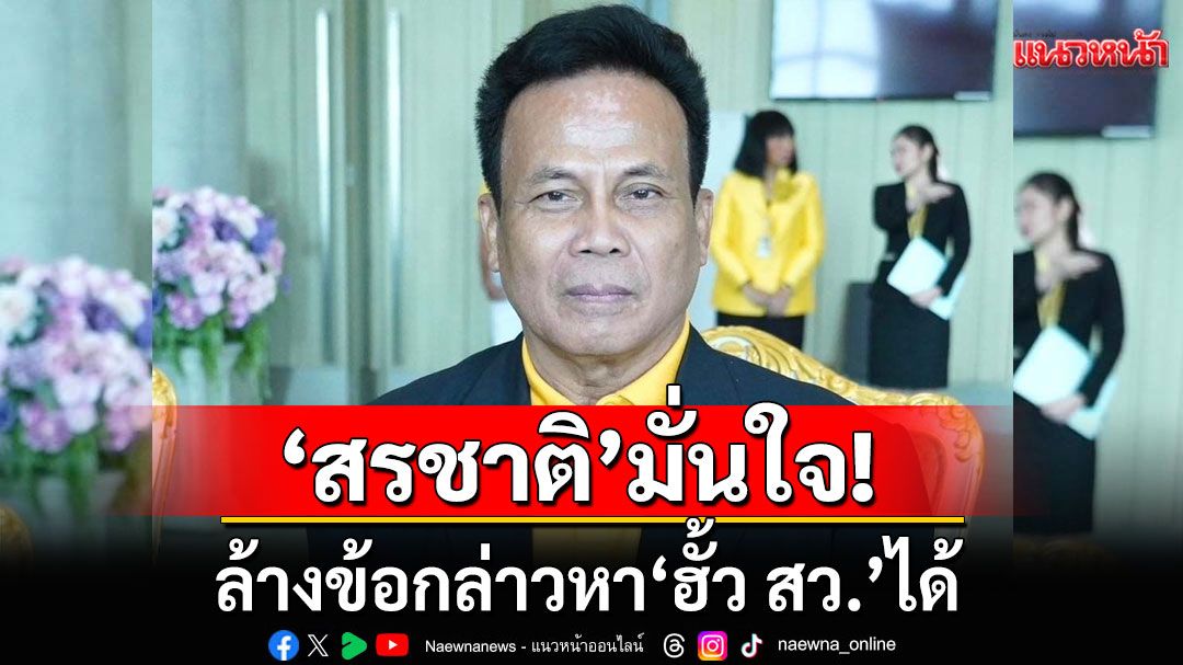 ‘สรชาติ’มั่นใจล้างข้อกล่าวหา ‘ฮั้ว สว.’ได้ กังขา ‘ดีเอสไอ’ ใช้วิธีสุ่มเรียกแทนการดูจากพฤติกรรมน่าสงสัย