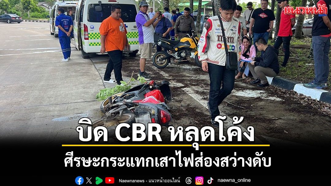 สุดเศร้า! หนุ่มโคราชขี่ซีบีอาร์หลุดโค้งศีรษะกระแทกเสาไฟฟ้าส่องสว่างดับ