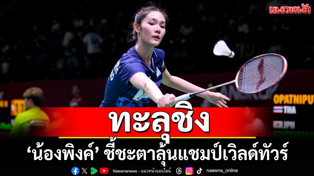 ทะลุชิง! 'น้องพิงค์' ชี้ชะตาลุ้นแชมป์เวิลด์ทัวร์