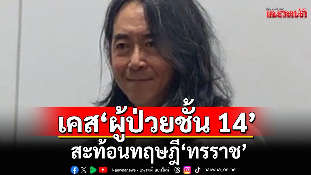 'อ.ไชยันต์'ชี้เคส'ผู้ป่วยชั้น 14' สะท้อนทฤษฎี'ทรราช' แทรกแซงความยุติธรรม