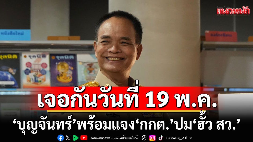 ‘บุญจันทร์’ พร้อมแจง ‘กกต.’ ปม ‘ฮั้ว สว.’ 19 พ.ค.นี้ทุกประเด็น