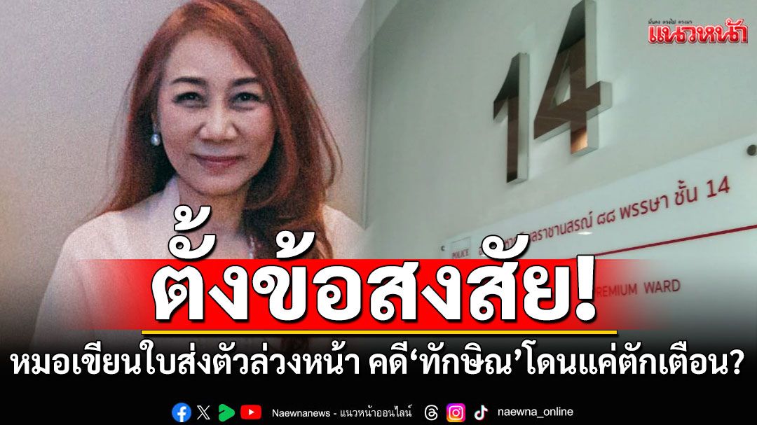 'วิรังรอง'ตั้งข้อสงสัย ทำไมหมอเขียนใบส่งตัวล่วงหน้า คดี'ทักษิณ' โดนแค่ตักเตือน?