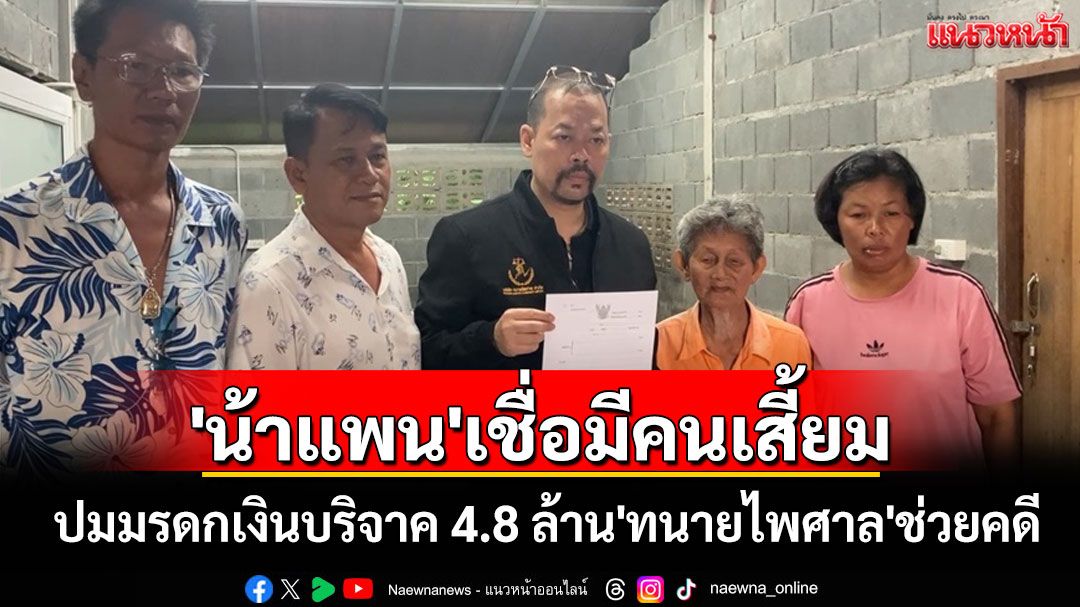 'น้าแพน'เชื่อมีคนยุยงเบื้องหลังพ่อ-น้องชายปมมรดก 4.8 ล้าน 'ทนายไพศาล'ลุยช่วยคดี