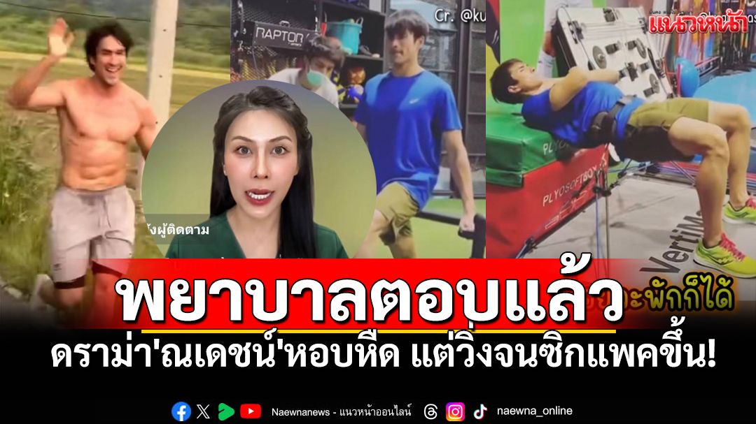 พยาบาลคนดังมาตอบแล้ว! ดราม่า'ณเดชน์'หอบหืด แต่วิ่งจนซิกแพคขึ้น