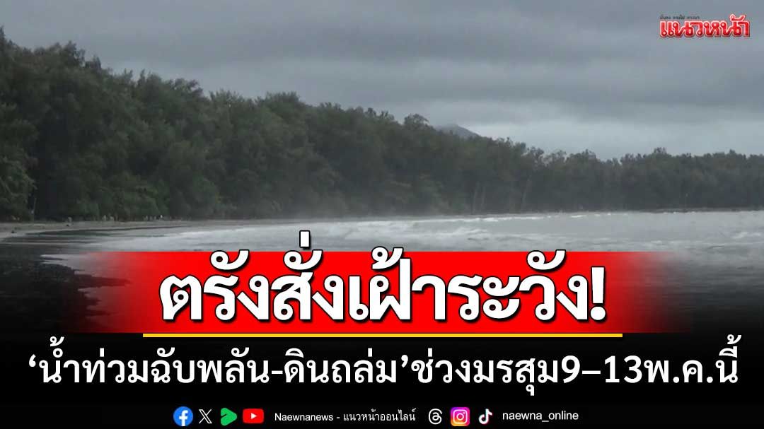 ตรังสั่งเฝ้าระวัง ‘น้ำท่วมฉับพลัน-ดินถล่ม’ ช่วงมรสุมตะวันตกเฉียงใต้9–13พ.ค.นี้