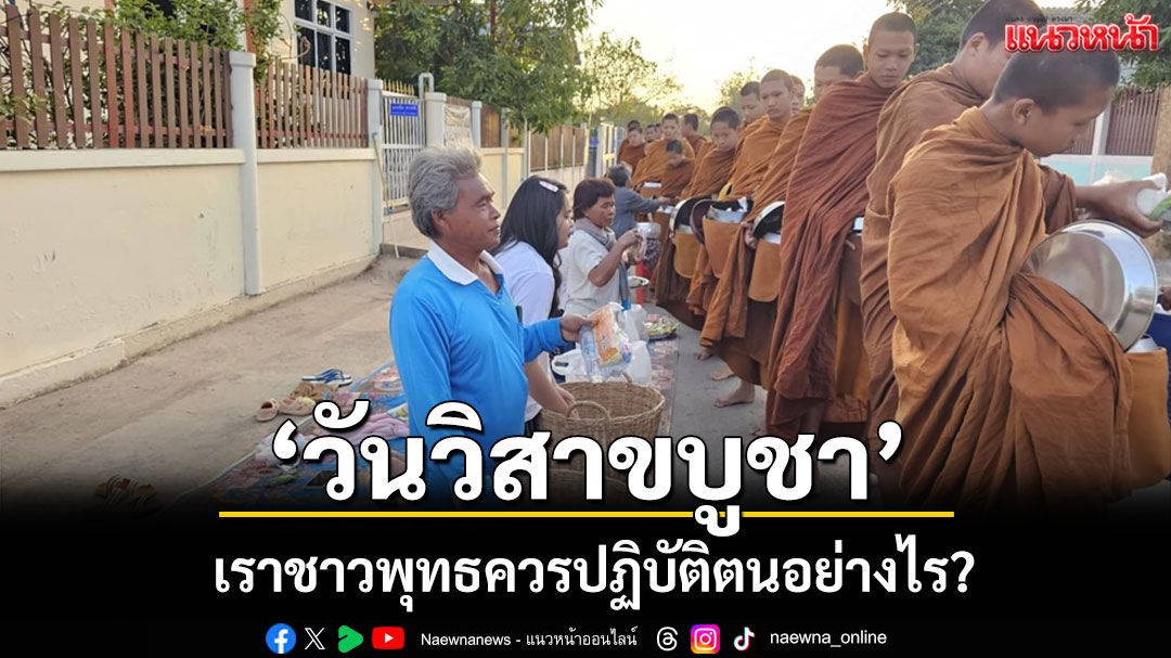 'วันวิสาขบูชา' เราชาวพุทธควรปฏิบัติตนอย่างไรให้สมกับความเป็นพุทธศาสนิกชนที่ดี