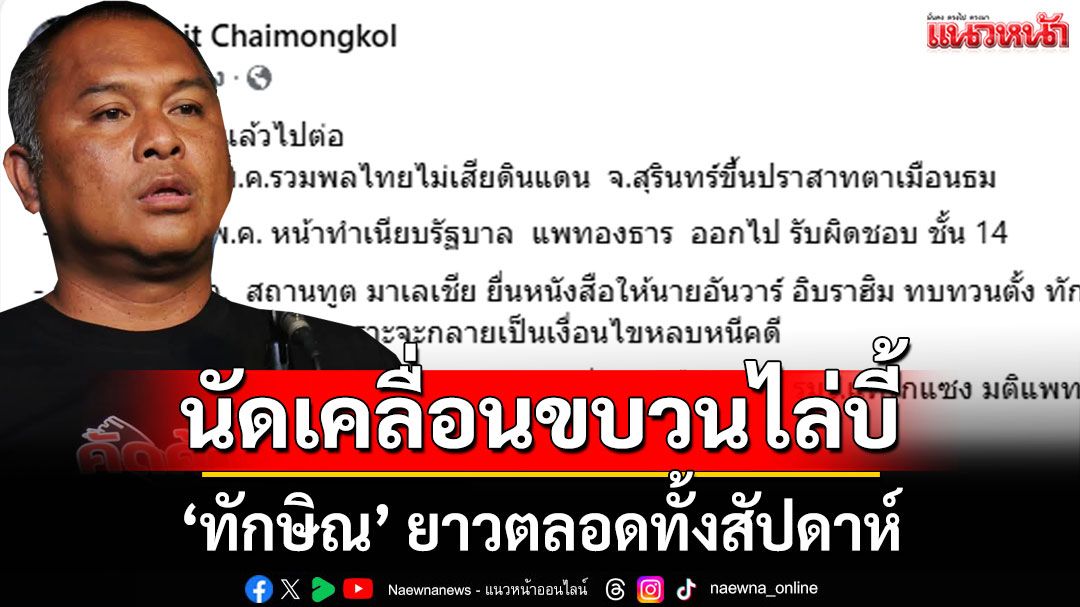 คปท.จัดหนักไม่พัก! นัดระดมพลเคลื่อนขบวนไล่บี้ 'ทักษิณ'ยาวตลอดทั้งสัปดาห์
