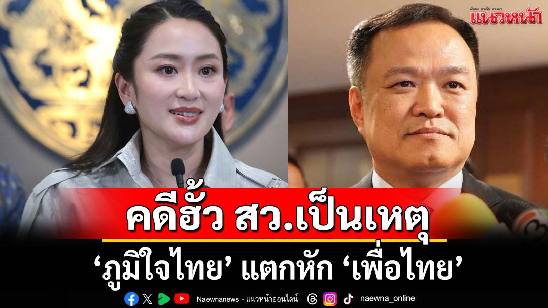 'ภูมิใจไทย' แตกหัก 'เพื่อไทย' คดีฮั้ว สว.เป็นเหตุ ส่อคว่ำร่าง พ.ร.บ.งบฯ 69 - ยุบสภา