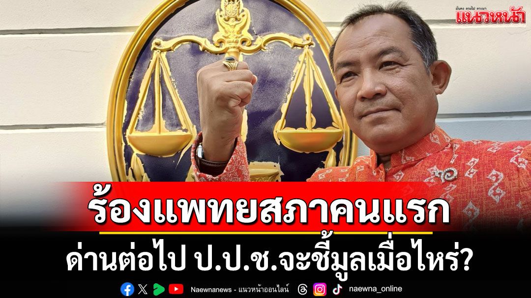 'ศรีสุวรรณ' ลั่นรอชมด่านต่อไป ป.ป.ช.จะชี้มูลเมื่อไหร่ ปมแพทย์ช่วย 'ทักษิณ' ชั้น 14