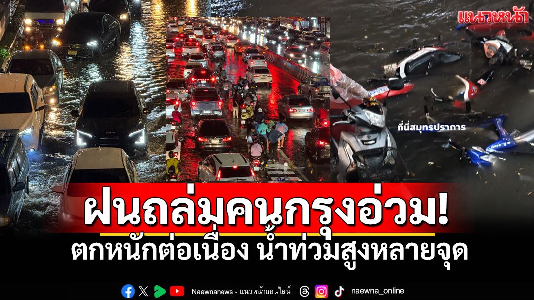 คนกรุงร้องจ๊าก! ฝนถล่มหนักต่อเนื่อง หลายจุดการจราจรเป็นอัมพาต