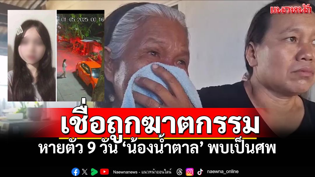 ไร้ปาฏิหาริย์! 'น้องน้ำตาล'เสียชีวิตที่แม่น้ำเจ้าพระยา ญาติเชื่อถูกลวงฆาตกรรม
