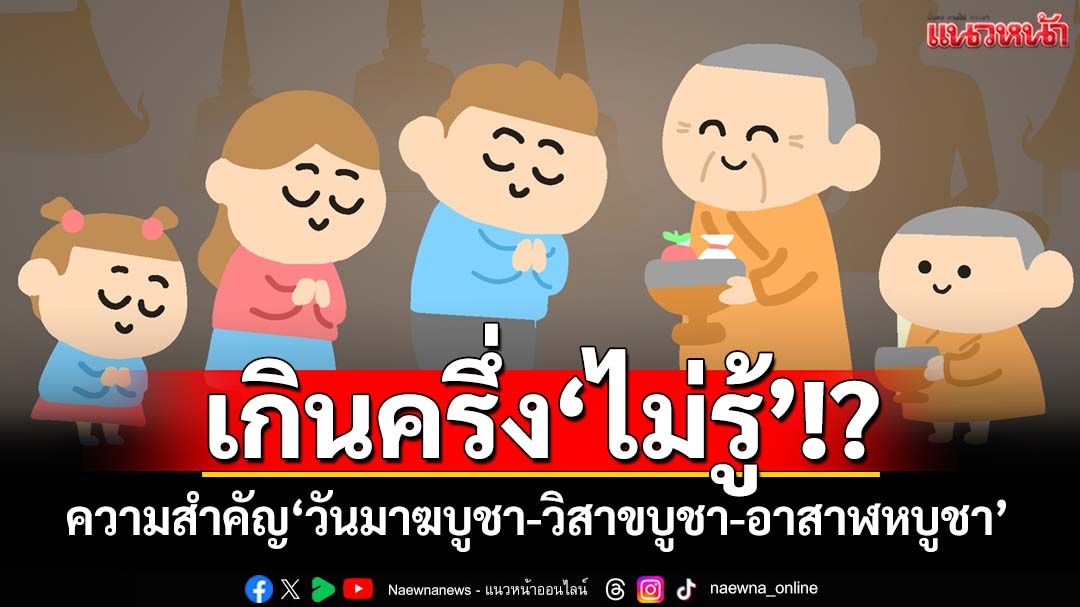 เช็คผลโพลคนไทย‘จำวันสำคัญทางพระพุทธศาสนาได้ไหม’!?