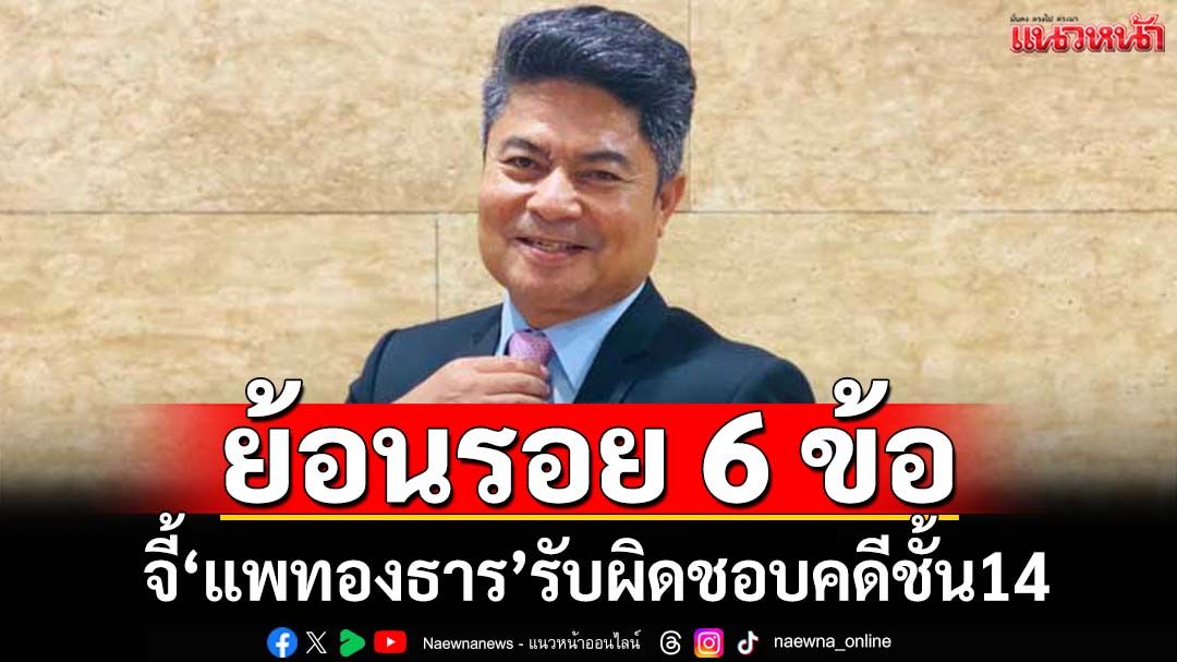 ‘เทพไท’จี้‘แพทองธาร’รับผิดชอบคดี‘ชั้น 14’ ย้อนรอย 6 ข้อ ตอกย้ำเจ้าตัวรู้เรื่องดี