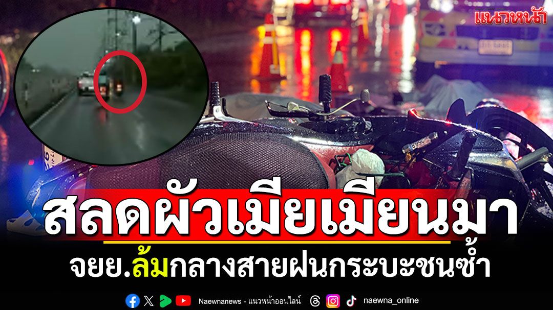 สลดผัวเมียเมียนมา! จยย.ล้มท่ามกลางสายฝน กระบะชนซ้ำดับคู่