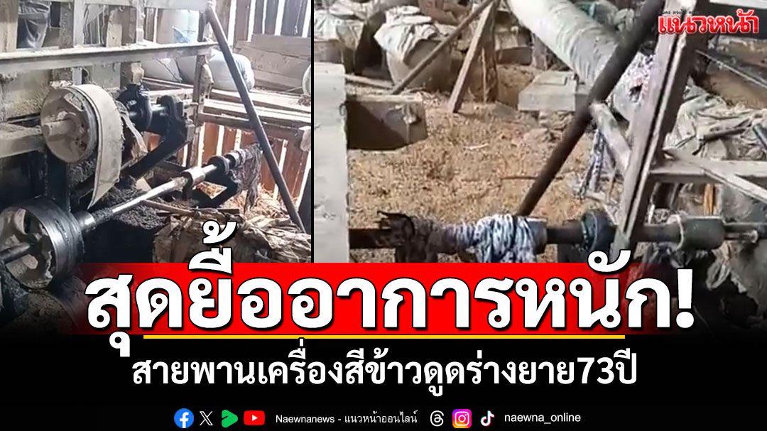 อุทาหรณ์ทำงานกับเครื่องจักร ยาย73ปีพลาดท่า สายพานเครื่องสีข้าวดูดร่างดับ