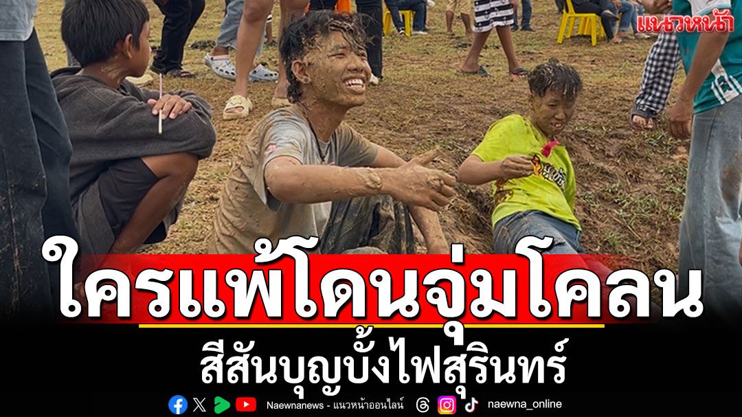 มอมแมมกันทั่วงาน! สีสันบุญบั้งไฟสุรินทร์ ใครแพ้โดนจุ่มโคลน