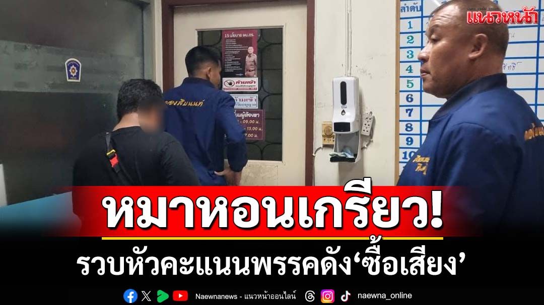 หมาหอนเกรียว! ตะครุบหัวคะแนนพรรคดัง แจกเงิน‘ซื้อเสียง’เลือกตั้งเทศบาลนครนนท์