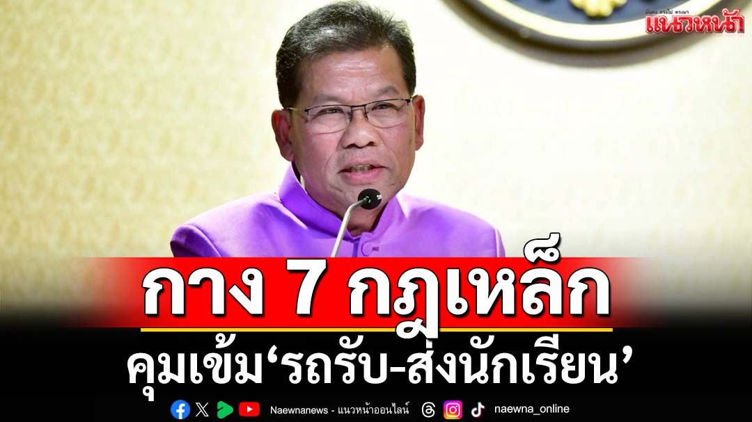 อุบัติเหตุพุ่ง!รัฐบาลกาง 7 กฎเหล็ก คุมเข้ม‘รถรับ-ส่งนักเรียน’
