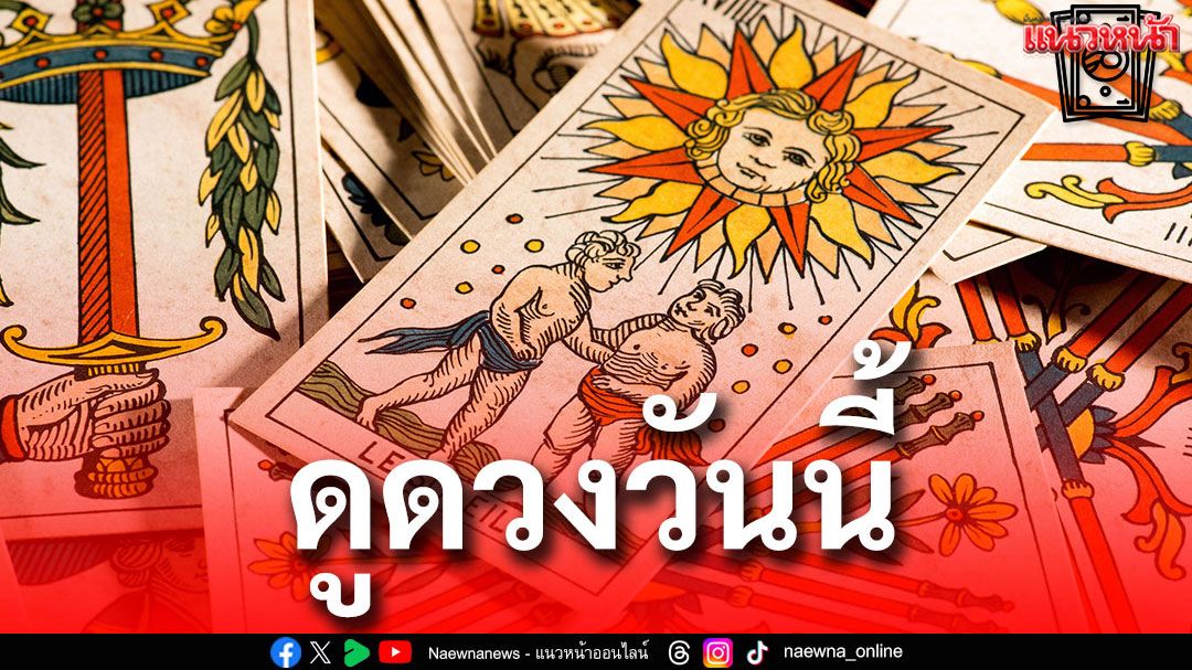 ยิปซีพยากรณ์ดวงรายวัน ประจำวันอาทิตย์ 11 พฤษภาคม 2568