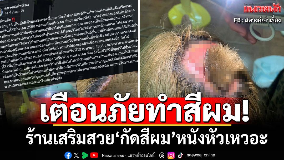 แชร์อุทาหรณ์! ร้านเสริมสวย'กัดสีผม'จนหัวเหวอะ เตือนภัยต้องทำกับช่างผู้เชี่ยวชาญ