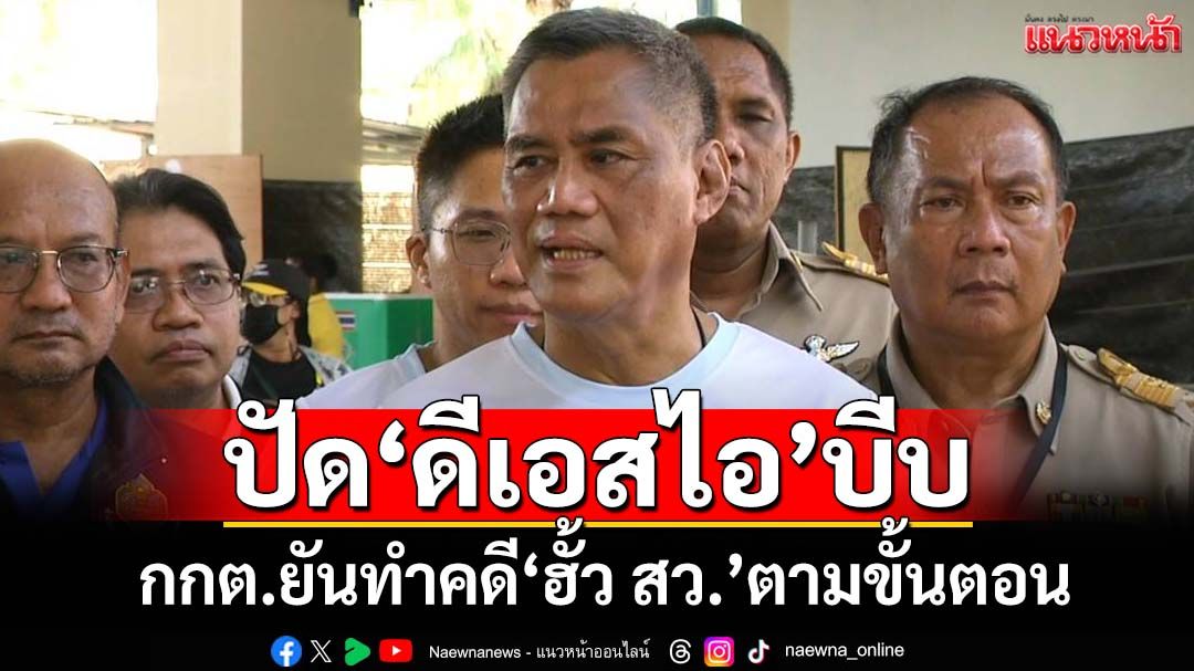 ‘กกต.’ยันคดี‘ฮั้วเลือก สว.’ทำตามขั้นตอน ไม่เร่งรีบปัดโดน‘ดีเอสไอ’บีบ