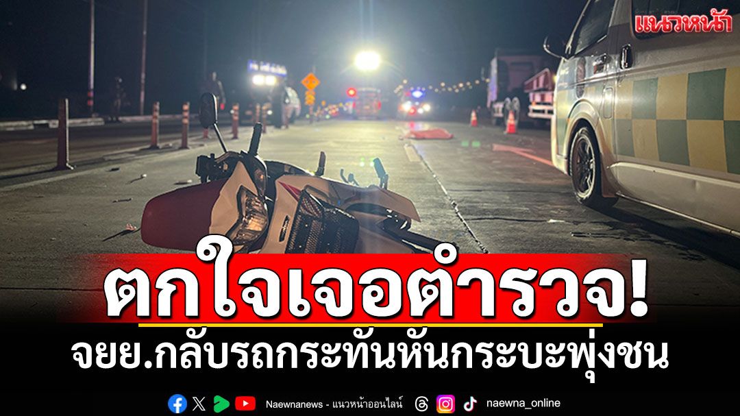 ตกใจเจอตำรวจ! กลุ่มวัยรุ่นขี่จยย.กลับรถกระทันหัน กระบะทางตรงพุ่งชนซ้ำดับ