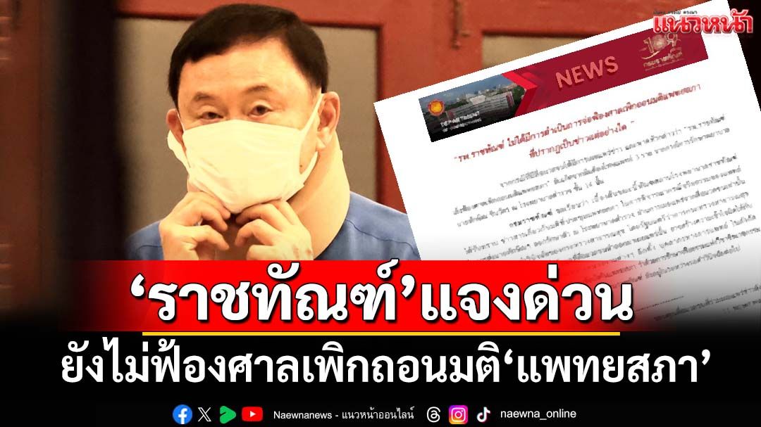 ‘รพ.ราชทัณฑ์’ร่อนหนังสือแจง ยังไม่ได้ฟ้องศาลเพิกถอนมติ‘แพทยสภา’