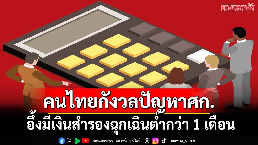 ‘ดุสิตโพล’เผยคนไทยกังวลค่าครองชีพ-ปัญหาเศรษฐกิจ อึ้งมีเงินสำรองฉุกเฉินต่ำกว่า 1 เดือน