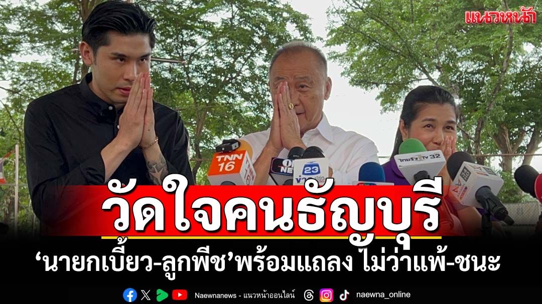วัดใจคนธัญบุรี! ‘นายกเบี้ยว-ลูกพีช’ใช้สิทธิ์เลือกตั้งเทศบาล ลั่นพร้อมแถลงไม่ว่าแพ้-ชนะ