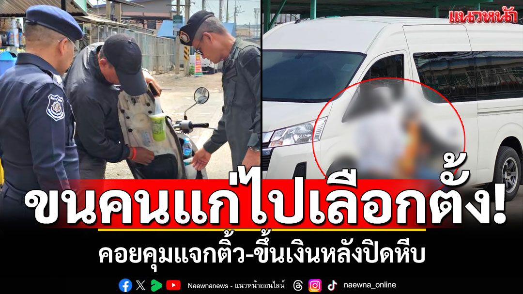 เลือกตั้งสมุทรสาคร! จยย.ขนคนไปลงคะแนน คอยคุมแจกติ้ว-ขึ้นเงินหลังปิดหีบ
