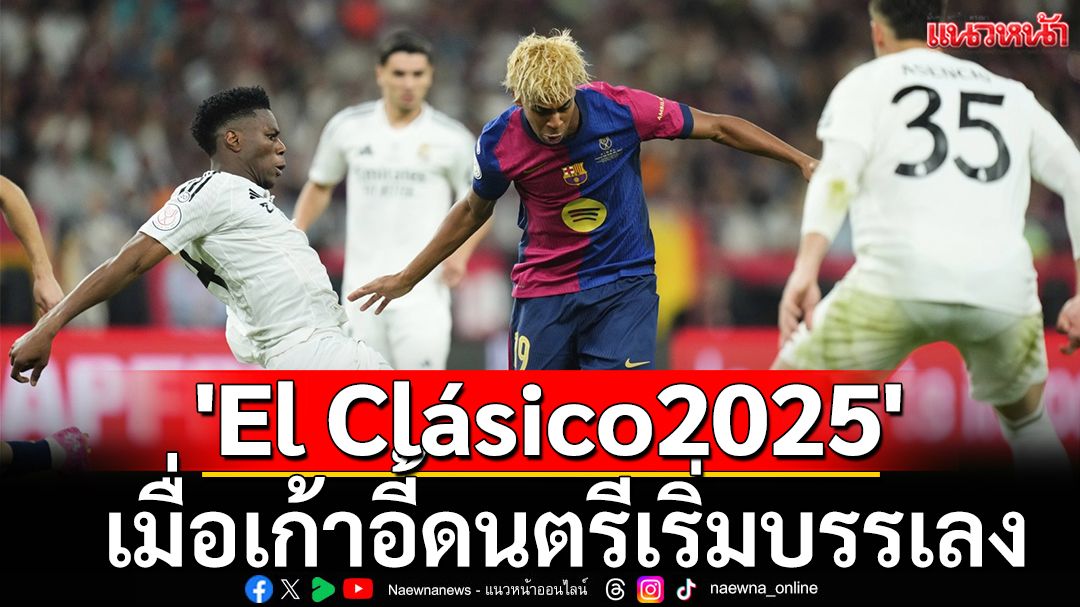 'El Clásico2025' เมื่อเก้าอี้ดนตรีเริ่มบรรเลง
