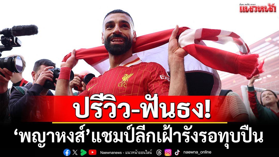 ปรีวิว-ฟันธง!‘พญาหงส์’แชมป์ลีกเฝ้ารังรอทุบปืน